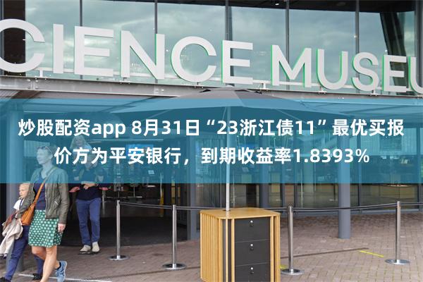 炒股配资app 8月31日“23浙江债11”最优买报价方为平