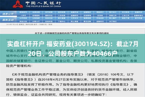 实盘杠杆开户 福安药业(300194.SZ)：截止7月20日，公司股东户数为40466户