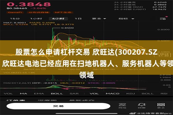 股票怎么申请杠杆交易 欣旺达(300207.SZ)：欣旺达电池已经应用在扫地机器人、服务机器人等领域