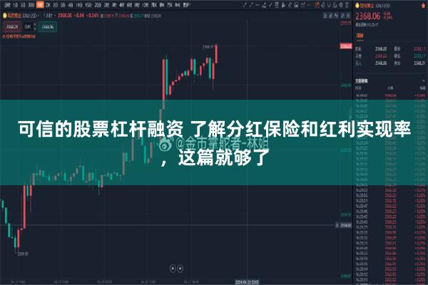 可信的股票杠杆融资 了解分红保险和红利实现率，这篇就够了