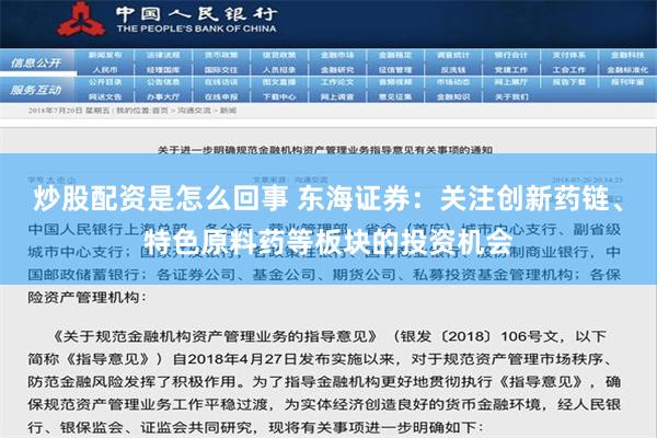 炒股配资是怎么回事 东海证券：关注创新药链、特色原料药等板块的投资机会