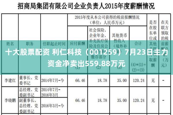 十大股票配资 利仁科技（001259）7月23日主力资金净卖出559.88万元