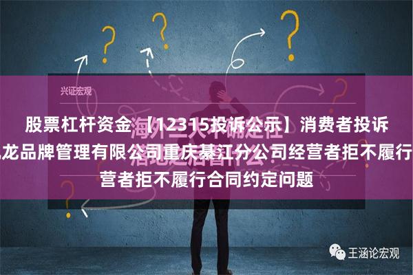 股票杠杆资金 【12315投诉公示】消费者投诉上海红星美凯龙品牌管理有限公司重庆綦江分公司经营者拒不履行合同约定问题