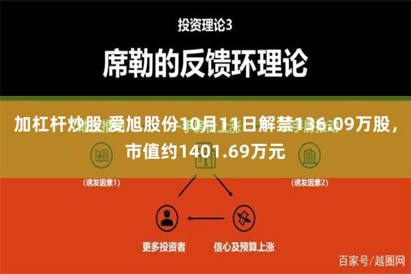 加杠杆炒股 爱旭股份10月11日解禁136.09万股，市值约1401.69万元