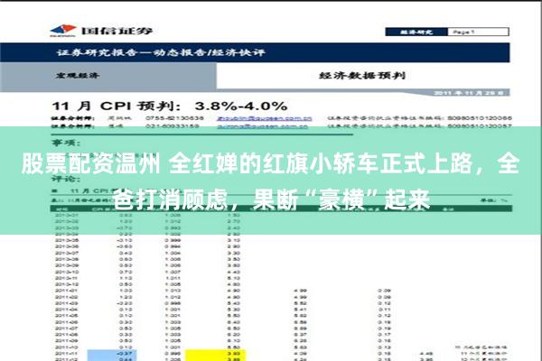 股票配资温州 全红婵的红旗小轿车正式上路，全爸打消顾虑，果断“豪横”起来