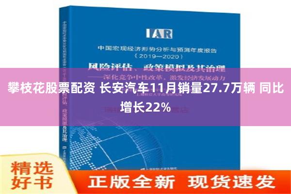 攀枝花股票配资 长安汽车11月销量27.7万辆 同比增长22%