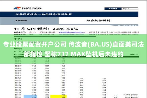 专业股票配资开户公司 传波音(BA.US)直面美司法部指控 坚称737 MAX坠机后未违约