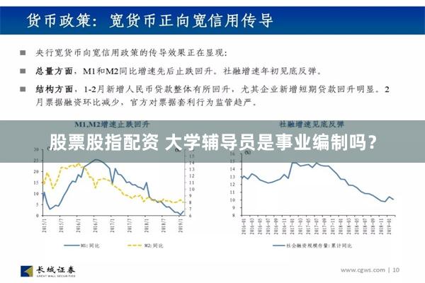 股票股指配资 大学辅导员是事业编制吗？