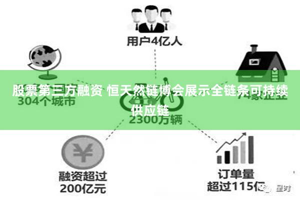 股票第三方融资 恒天然链博会展示全链条可持续供应链