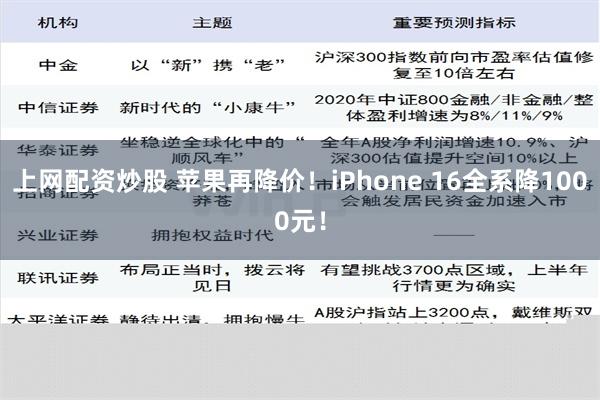 上网配资炒股 苹果再降价！iPhone 16全系降1000元！