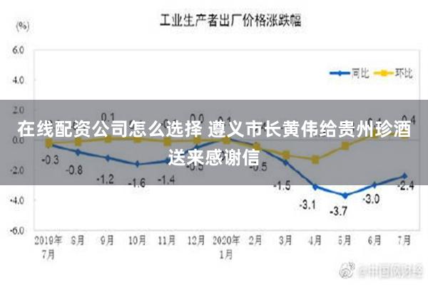 在线配资公司怎么选择 遵义市长黄伟给贵州珍酒送来感谢信