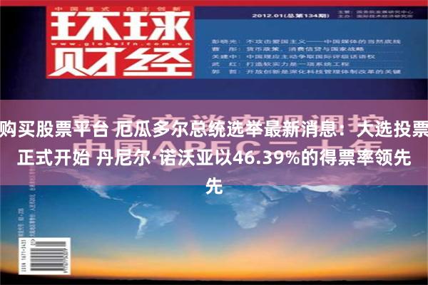 购买股票平台 厄瓜多尔总统选举最新消息：大选投票正式开始 丹尼尔·诺沃亚以46.39%的得票率领先