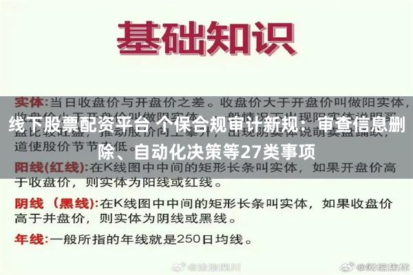 线下股票配资平台 个保合规审计新规：审查信息删除、自动化决策等27类事项